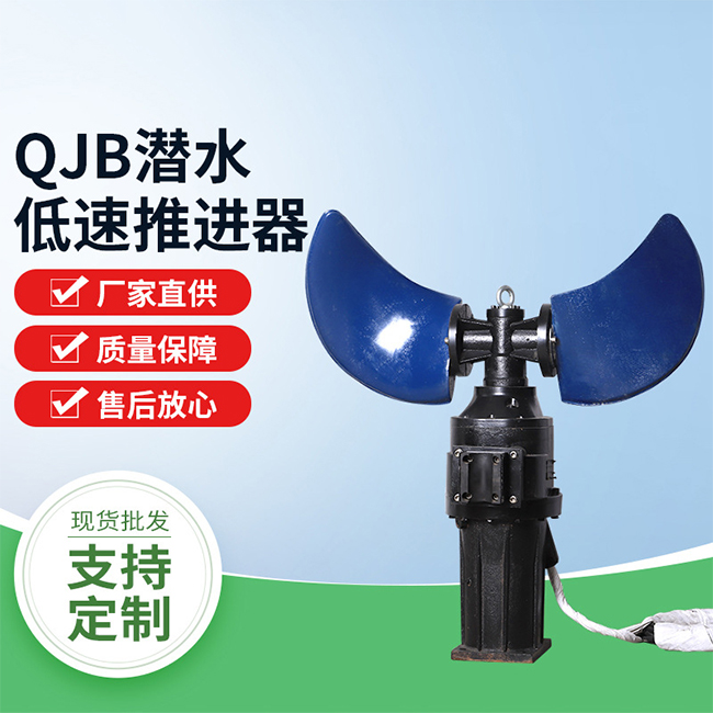 小型QJB潜水低速推流器图1
