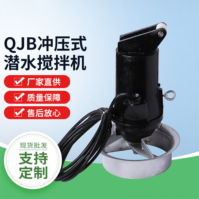 QJB冲压式潜水搅拌机图1