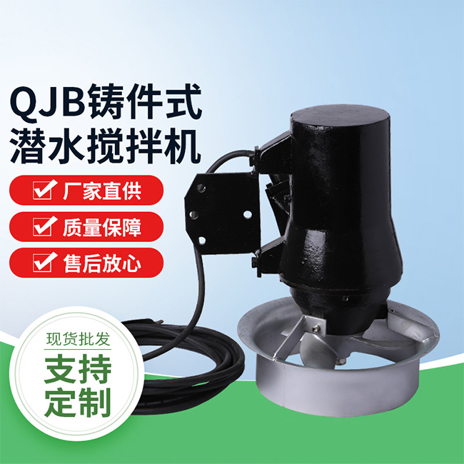 QJB铸件式潜水搅拌机图1