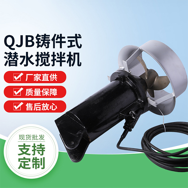 QJB铸件式潜水搅拌机图1