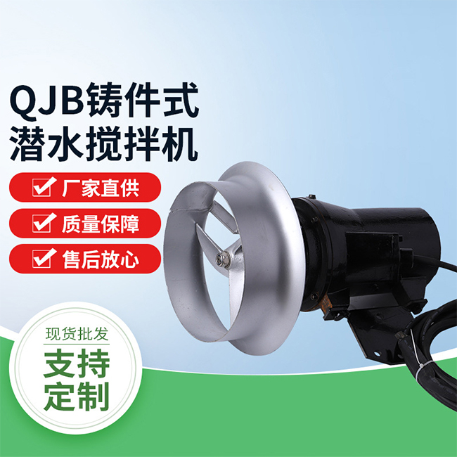 QJB高速潜水搅拌机图1