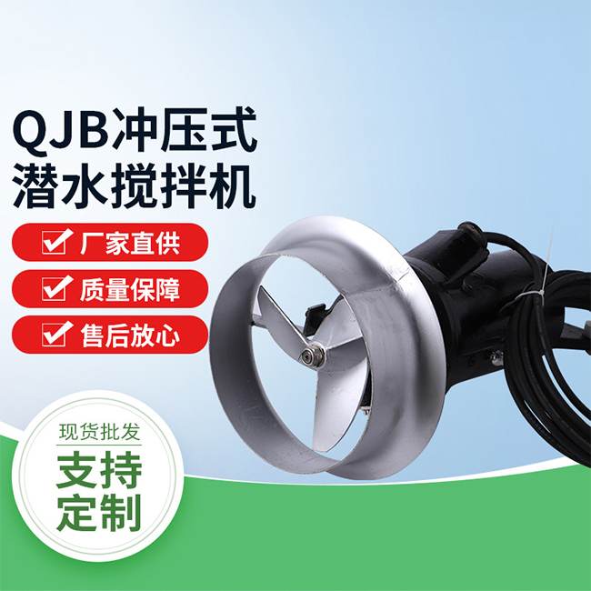 QJB冲压式潜水搅拌机图1