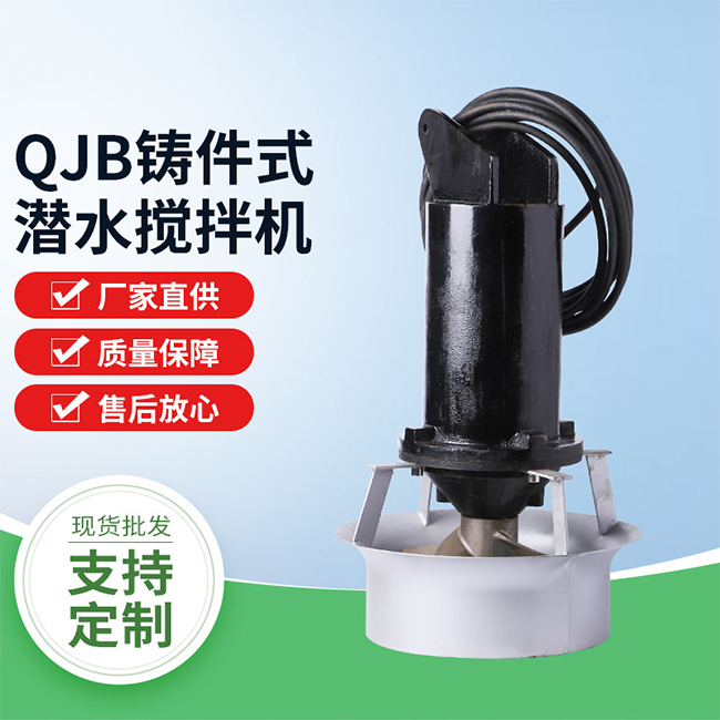 QJB铸件式潜水搅拌机图1