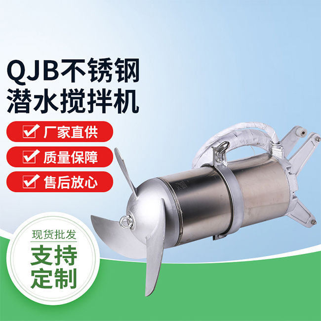 QJB不锈钢潜水搅拌机图1
