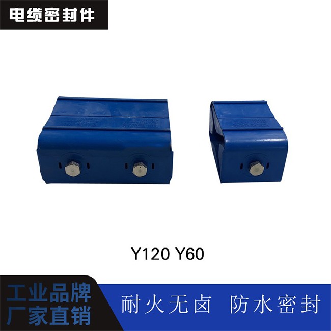 电缆密封件 Y120 Y60图1