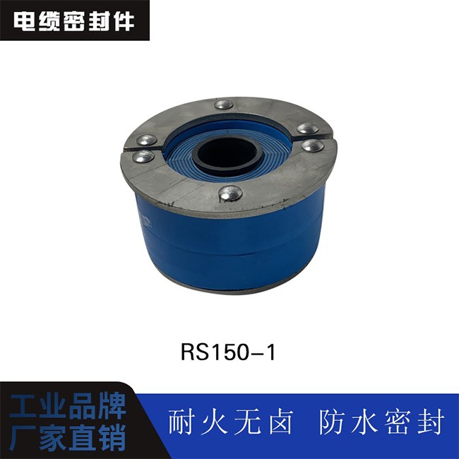 电缆密封件 RS150-1图1