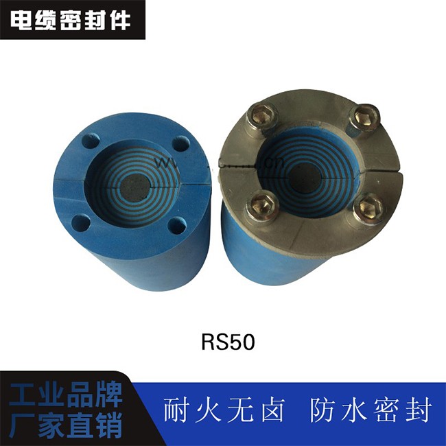 电缆密封件 RS50图1