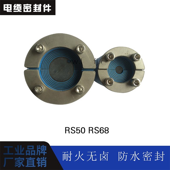 电缆密封件 RS50 RS68图1