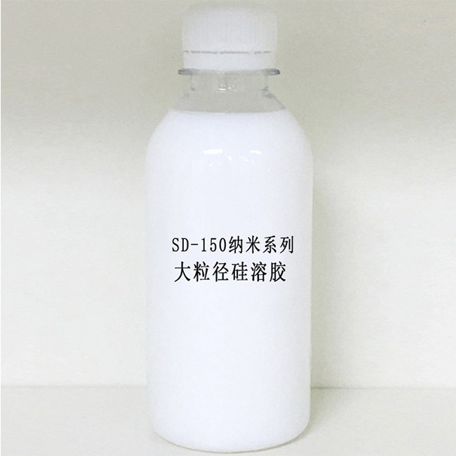 SD-150纳米系列大粒径硅溶胶图1