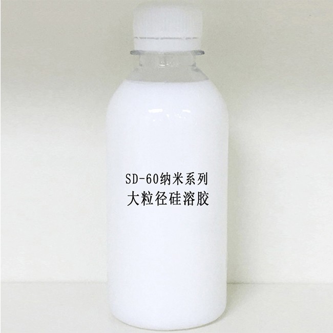 SD-60纳米系列大粒径硅溶胶图1