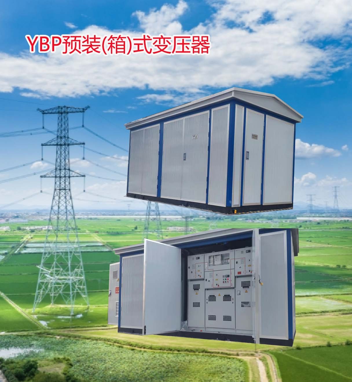 YBP预装(箱)式变压器图1
