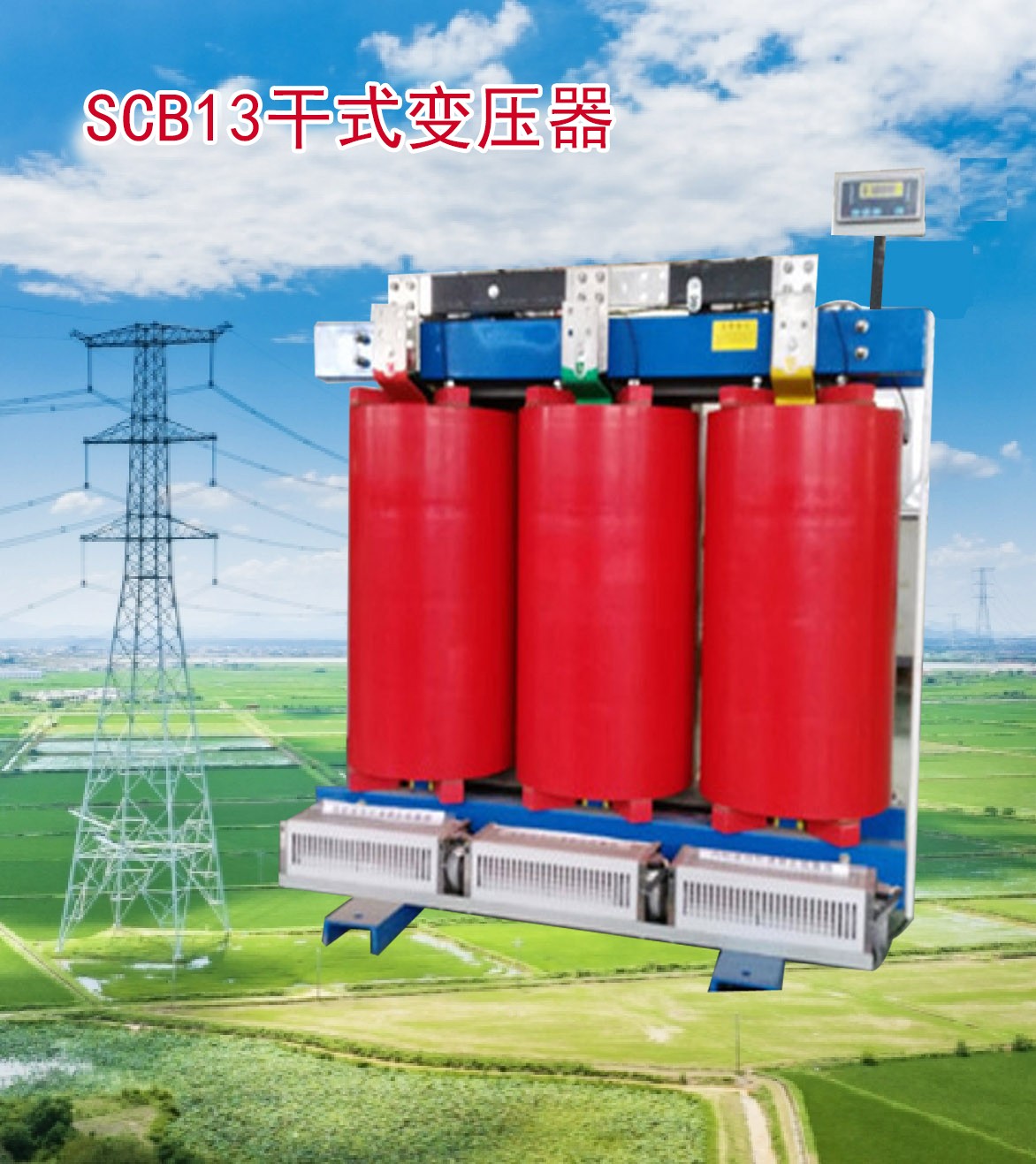 SCB13干式变压器图1