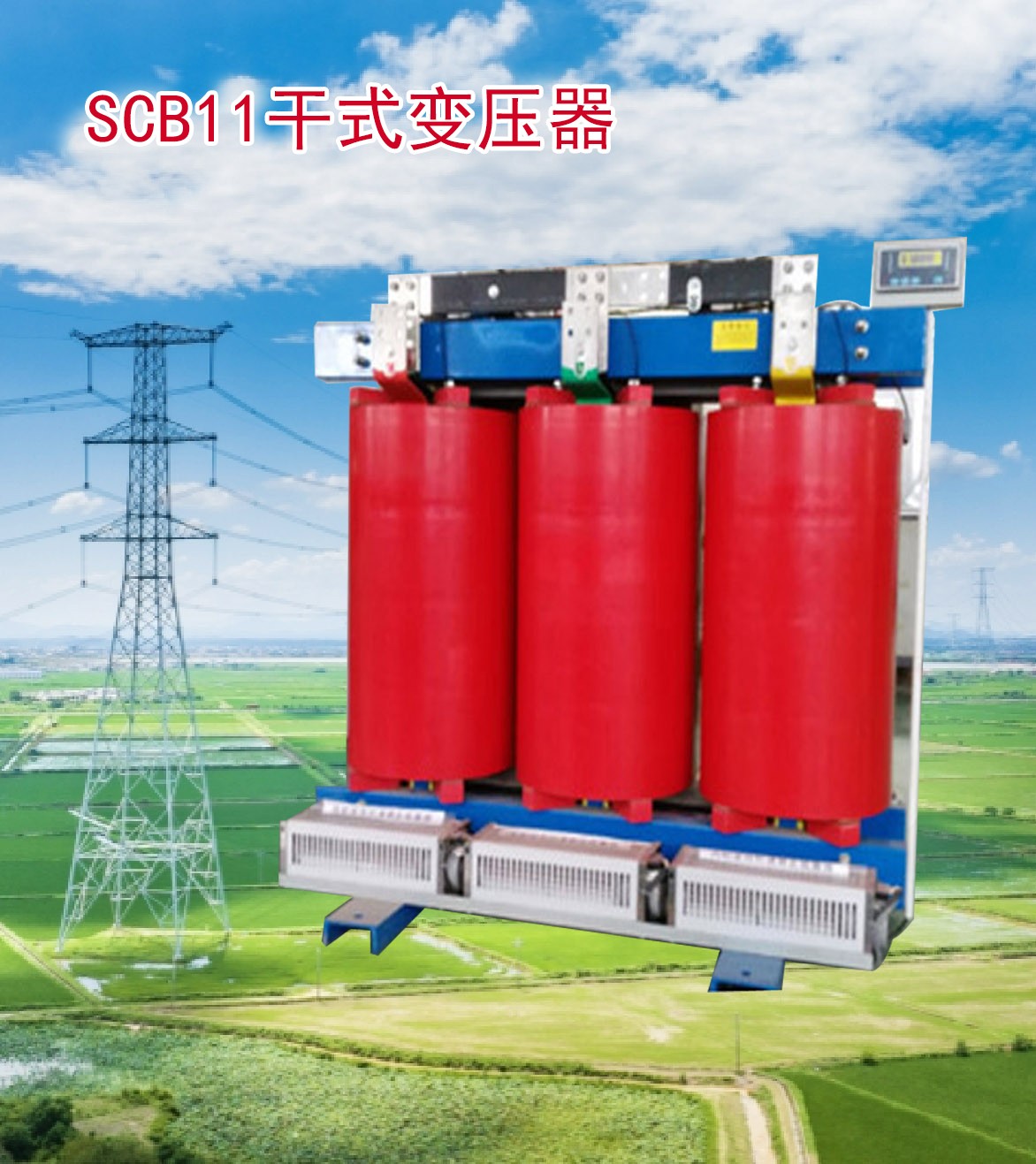 SCB11干变式变压器图1