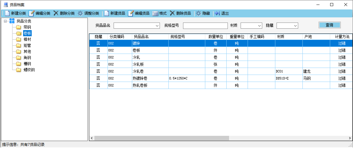 钢材软件 货品档案
